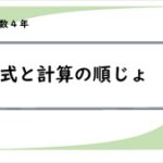 算数プリント４年生　式と計算の順じょ〔計算のきまり・分配法則〕